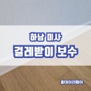 소청출장소 | 하남미사 걸레받이보수 몰딩작업후기