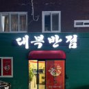 대복반점 이미지