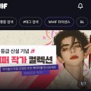 WHIF-하이퍼 작가 컬렉션, 채팅과 함께 6kg 감량 쌉가능. 위프비 하였도다!