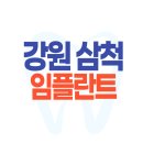흰돌치과의원 | 강원 삼척 임플란트 치과 가격 후기 잘하는 싼 곳 추천 Best7 | 어금니 앞니 아랫니 지르코니아 비용 비교