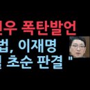 주진우, 이재명 선거법 대법원 전원합의체 5월 초순에 판결 나온다. &#34;파기자판, 출마 불가&#34; 성창경TV﻿ 이미지