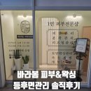 바라봄 | 배곧 피부관리 | 등순환관리 솔직후기, 바라봄피부앤왁싱
