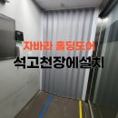 신송식품(주) 천안공장 | 자바라 홀딩도어 석고천장에 설치하는방법