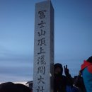 후지산 등반(富士山 登攀.3,776m) 이미지