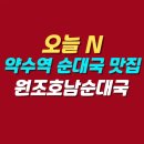 원조순대국 | 오늘 N 약수역 순대국 맛집 | 원조호남순대국 위치 메뉴 가격 후기