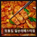 시간,공간-확산 | 일산 동구 맛집 정통집 일산라페스타점 고기 잡내 없고 가성비 좋아