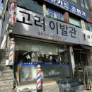 고려이발관 - 성남시 수정구 산성대로149번길 10 | 고려이발관