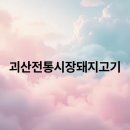 괴산전통시장 | 괴산전통시장돼지고기