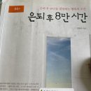 은퇴 후 8만 시간 - 독서 후기입니다.