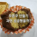 SNS 블로그 만들기 | 👉 🍫 요즘 SNS에서 핫한 두쫀쿠 만들기 집에서 직접 만들어본 솔직후기