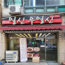일신우일신 | 인천 선학동 제육 일신우일신 업체 정보 후기