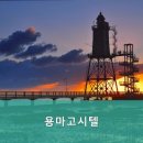 용마고시원