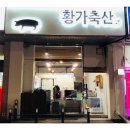 &#34;황가축산&#34; 하우디자인[대전전단지]제작후기
