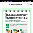 제주항공우주박물관 SNS채널 만족도 조사 (~12.23) 이미지