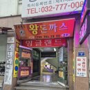혜성빌딩 | 인천 잉글랜드 경양식돈까스