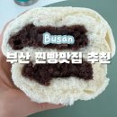 영심이찐빵 | 부산 찐빵맛집ㅣ저렴하고 맛있는 “영심이찐빵” 택배 후기