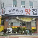 유순희네맛집 이미지