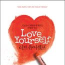 러브유어셀프(LOVE YOURSELF) 이미지