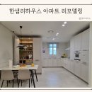리하우스 | 진주 아파트 인테리어 리모델링 업체 한샘리하우스 롯데몰 진주점 후기