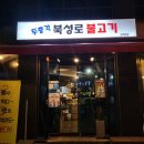 두총각북성로불고기
