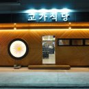 고가식당 - 유성구 | 고가식당