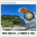 성산6길 | 제주도 여행 DAY 4 지환이네밥집 해녀의집 성산일출봉 제주김만복김밥 주차 포장