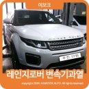 한국오토써비스 | 레인지로버 변속기과열 오토미션 수리 메카트로닉스 고장