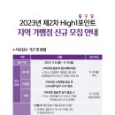 2023년 제2차 하이원포인트 지역가맹점 신규모집 안내 이미지