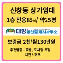 남양휴튼공인중개사사무소 | 신창동 먹자골목 핵심자리!! 족발 포차 치킨 배달매장추천 상가임대