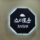 목행산단1로 L | 청주 오송 가성비 회전초밥 신상 맛집 스시로운