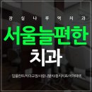 서울양치과의원 이미지