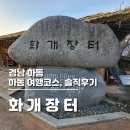 처음이자 마지막일 것 같은 (화개장터) 솔직후기
