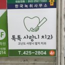 안울진치과의원 | 대구 톡톡사랑니치과의원 매복 사랑니 발치 후기