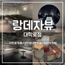 랑데자뷰대학로 | [랑데자뷰 대학로점] 혜화 대형 느좋 카페 추천