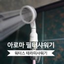 아로마테라피 | 워터스 테라피 아로마샤워기 사용 후기