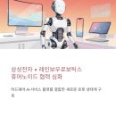 삼성전자 미래기술 피트니스 | 삼성전자 레인보우로보틱스 휴머노이드 협력 심화