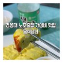경성대 노포술집 가성비 맛집 음식남녀