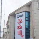 고소미 분식&도시락 이미지