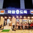막창도둑 사송점 이미지
