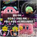 용산-현장-1370 | 별의 커비 용산 팝업 방문 후기 | 일정 이벤트 사전예약 특별 굿즈 등 총정리