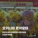 [일본/오키나와] 국제거리 돈키호테 쇼핑리스트｜추천템부터 기념품까지 내돈내산 후기