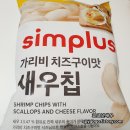 홈플러스 과자 추천 : 가리비 치즈구이맛 새우칩🦐