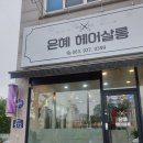 은혜헤어살롱