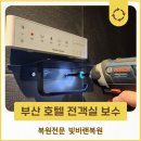 부산정비 | 부산 호텔보강 모든 객실 하자 정비 후기