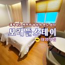 모래뜰 펜션 | 편안한 휴식을 즐길 수 있는 참 좋은 쉼터! "모래뜰스테이"🌤️ #완도호텔 #완도모텔 #완도쉼터 #태양맛집...