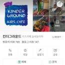 미키노래방 | [내돈내산] 아이와 가볼만한 곳, 프리미엄 키즈카페 '킨더그라운드' 방문 후기