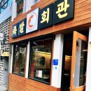 [족발회관 김해점] 김해 족발 인제대 맛집 후기