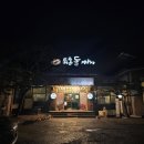 경기광주 퇴촌 맛집 퇴촌돌짜장 솔직후기