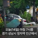 오늘 아침 정자역 인근에서 차량 돌진사로고 30대 남성 사망 이미지