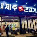 꼴통 | 진량 삼겹살 맛집 진량공단 맛집 '꼴통제주생근고기' 솔직 후기
